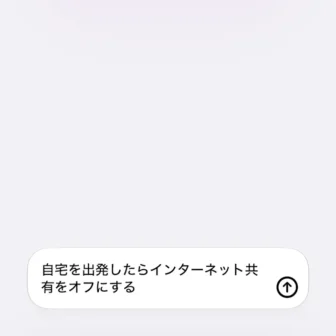 iPhoneアプリ→ショートカット→新規ショートカット→ショートカットを説明→自宅を出発したらインターネット共有をオフにする