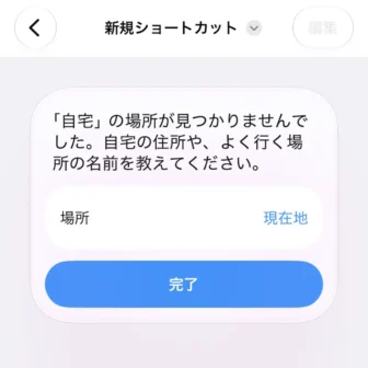 iPhoneアプリ→ショートカット→新規ショートカット→ショートカットを説明→自宅に到着したらインターネット共有をオンにする→自宅の場所