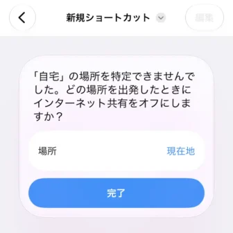 iPhoneアプリ→ショートカット→新規ショートカット→ショートカットを説明→自宅を出発したらインターネット共有をオフにする→自宅の場所