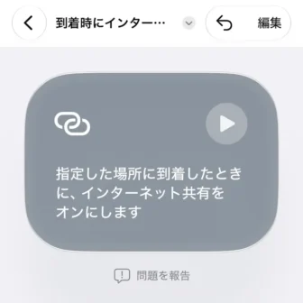 iPhoneアプリ→ショートカット→新規ショートカット→ショートカットを説明→自宅に到着したらインターネット共有をオンにする→完了