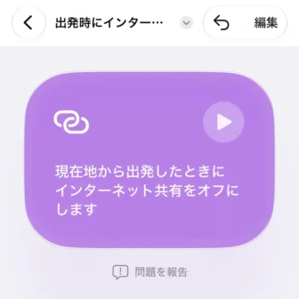 iPhoneアプリ→ショートカット→新規ショートカット→ショートカットを説明→自宅を出発したらインターネット共有をオフにする→完了