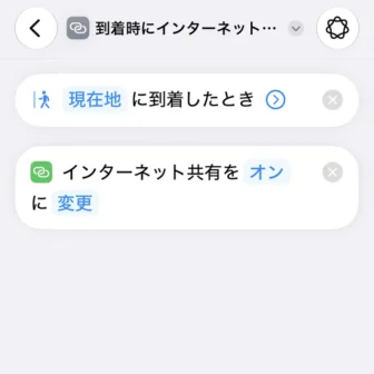 iPhoneアプリ→ショートカット→新規ショートカット→ショートカットを説明→自宅に到着したらインターネット共有をオンにする→編集