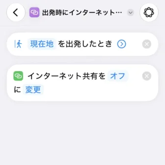 iPhoneアプリ→ショートカット→新規ショートカット→ショートカットを説明→自宅を出発したらインターネット共有をオフにする→編集