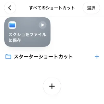 iPhoneアプリ→ショートカット→すべてのショートカット