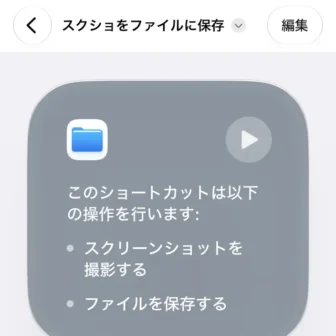 iPhoneアプリ→ショートカット→編集