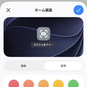 iPhoneアプリ→ショートカット→編集→ホーム画面