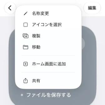 iPhoneアプリ→ショートカット→編集→メニュー