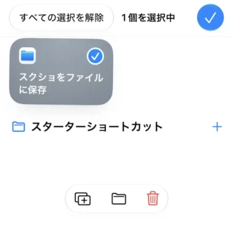 iPhoneアプリ→ショートカット→すべてのショートカット→選択済み
