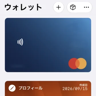 iPhoneアプリ→ウォレット→プロフィール
