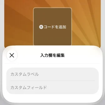 iPhoneアプリ→ウォレット→ウォレットに追加→パスを作成→パス→入力欄→編集→入力欄を編集