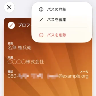 iPhoneアプリ→ウォレット→プロフィール→表示→メニュー