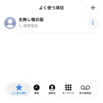 iPhoneアプリ→電話→よく使う項目