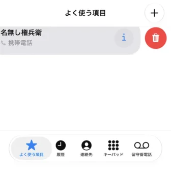 iPhoneアプリ→電話→よく使う項目→削除