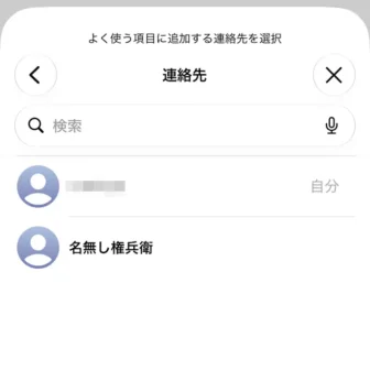 iPhoneアプリ→電話→よく使う項目→連絡先