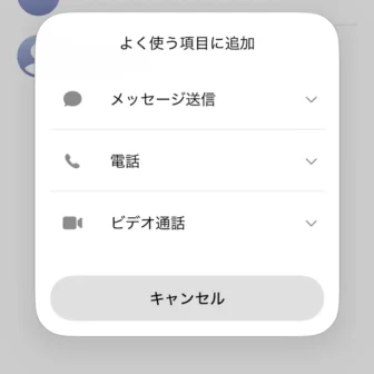 iPhoneアプリ→電話→よく使う項目→連絡先→よく使う項目に追加