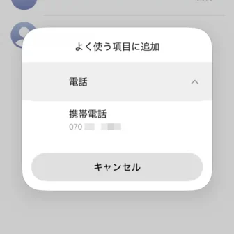iPhoneアプリ→電話→よく使う項目→連絡先→よく使う項目に追加→電話