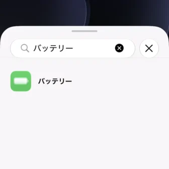 iPhone→ホーム画面→編集→ウィジェットを追加→バッテリー