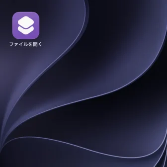 iPhone→アイコン→ファイルを開く