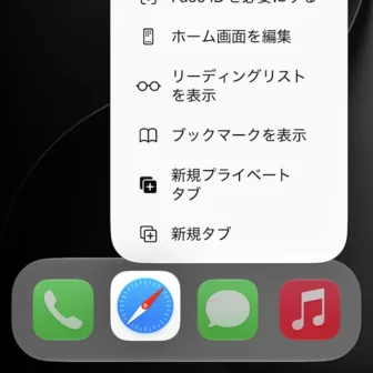 iPhone→Dock→アイコン→Safari→メニュー