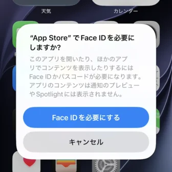 iPhone→App StoreでFace IDを必要にしますか？