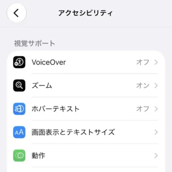 iPhone→設定→アクセシビリティ
