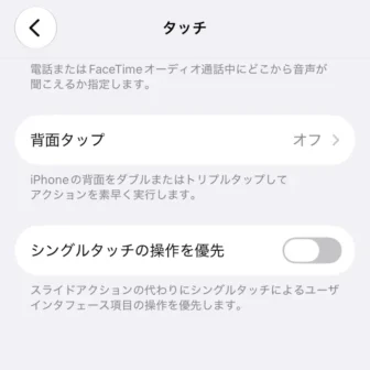 iPhone→設定→アクセシビリティ→タッチ