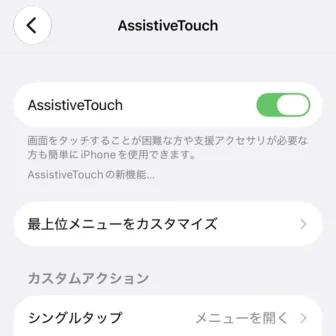 iPhone→設定→アクセシビリティ→タッチ→AssistiveTouch