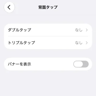 iPhone→設定→アクセシビリティ→タッチ→背面タップ