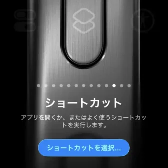 iPhone→設定→アクションボタン→ショートカット