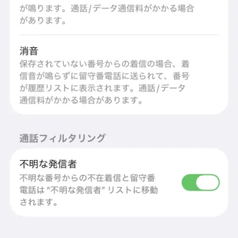 iPhone→設定→アプリ→電話→通話フィルタリング