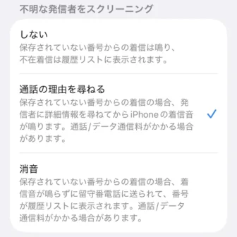 iPhone→設定→アプリ→電話→不明な発信者をスクリーニング