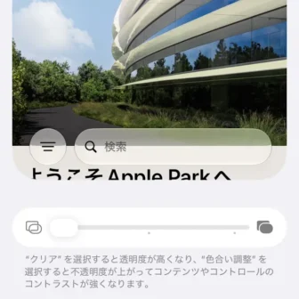 iPhone→設定→外観モード→Liquid Glass→より透明