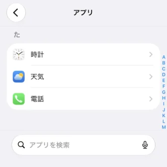 iPhone→設定→アプリ→た行