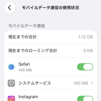 iPhone→設定→モバイル通信→モバイルデータ通信→モバイルデータ通信の使用状況