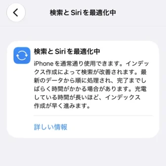 iPhone→設定→検索とSiriを最適化中→詳細