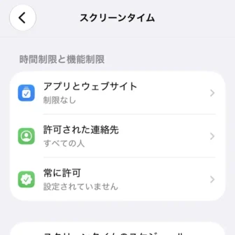 iPhone→設定→スクリーンタイム→時間制限と機能制限