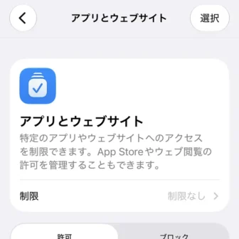 iPhone→設定→スクリーンタイム→時間制限と機能制限→アプリとウェブサイト