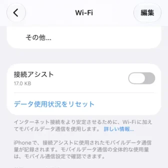 iPhone→設定→Wi-Fi→接続アシスト→オフ