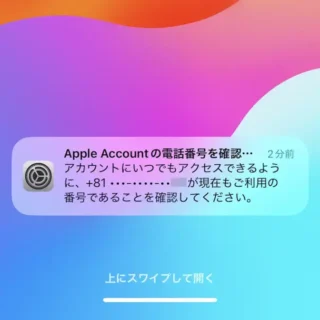 iPhone→通知→Apple Accountの電話番号を確認してください