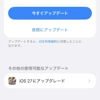 iPhone→設定→一般→ソフトウェアアップデート→iOS 27