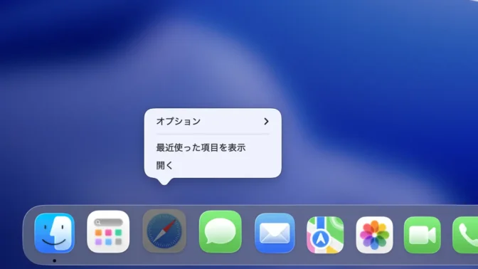 Mac→Dock→選択→Safari→コンテキストメニュー