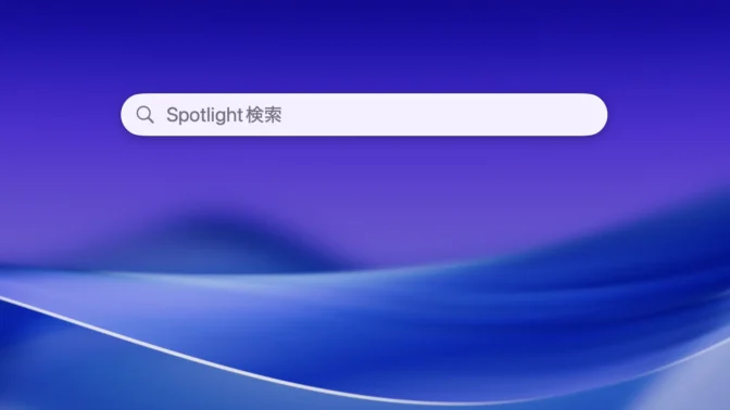 Mac→Spotlight検索