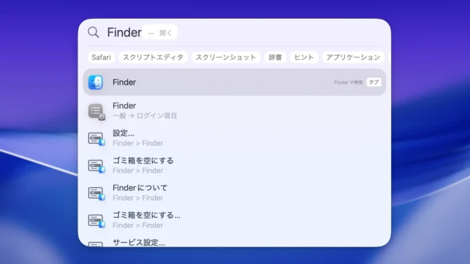 Mac→Spotlight検索→Finder
