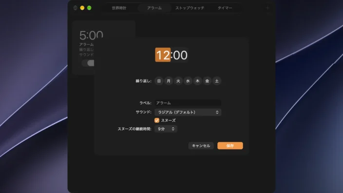 Macアプリ→時計→アラーム→編集