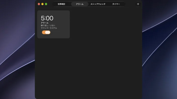 Macアプリ→時計→アラーム