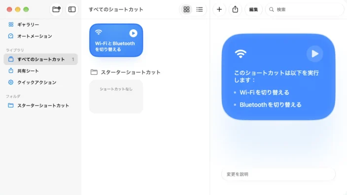 Macアプリ→ショートカット→新規ショートカット→Wi-FiとBluetoothを切り替える→作成