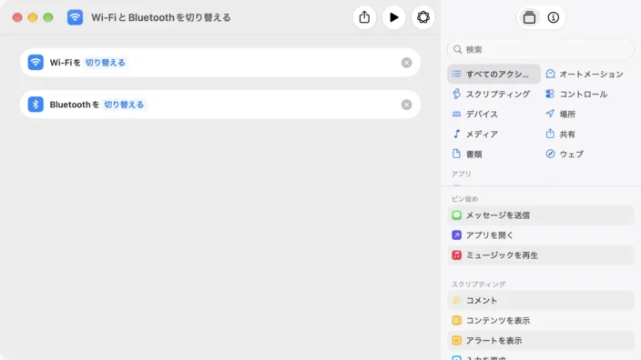 Macアプリ→ショートカット→新規ショートカット→Wi-FiとBluetoothを切り替える→作成→編集