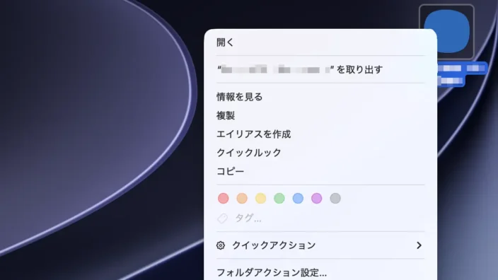 Mac→デスクトップ→マウント→.dmgファイル→コンテキストメニュー