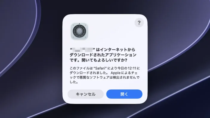 Mac→ダイアログ→“〇〇”はインターネットからダウンロードされたアプリケーションです。開いてもよろしいですか?