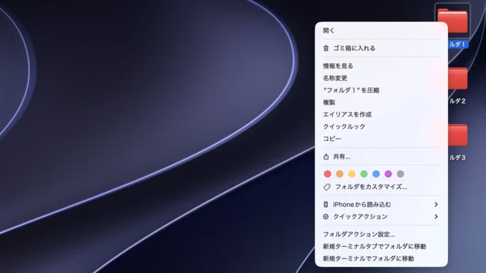 Mac→フォルダのカラー→レッド→コンテキストメニュー